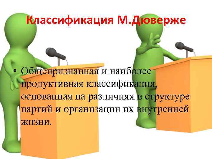 Классификация М. Дюверже • Общепризнанная и наиболее продуктивная классификация, основанная на различиях в структуре
