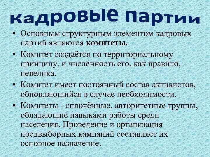 Кадровые партии характеризуются