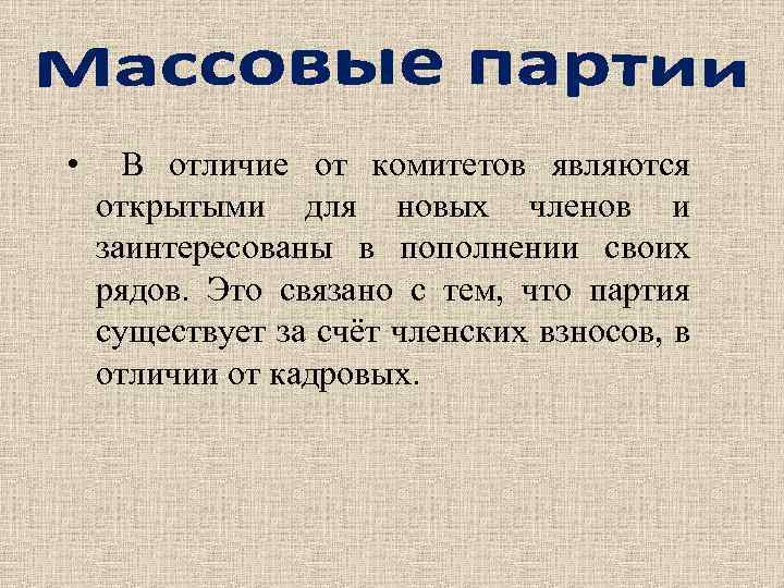  • В отличие от комитетов являются открытыми для новых членов и заинтересованы в