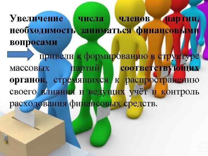 Увеличение числа членов партии, необходимость заниматься финансовыми вопросами привели к формированию в структуре массовых