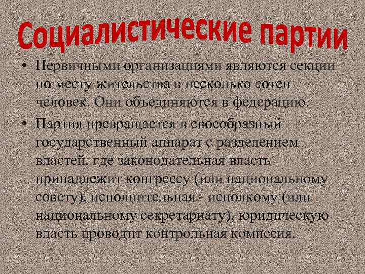  • Первичными организациями являются секции по месту жительства в несколько сотен человек. Они