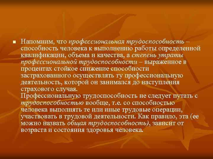 n Напомним, что профессиональная трудоспособность – способность человека к выполнению работы определенной квалификации, объема