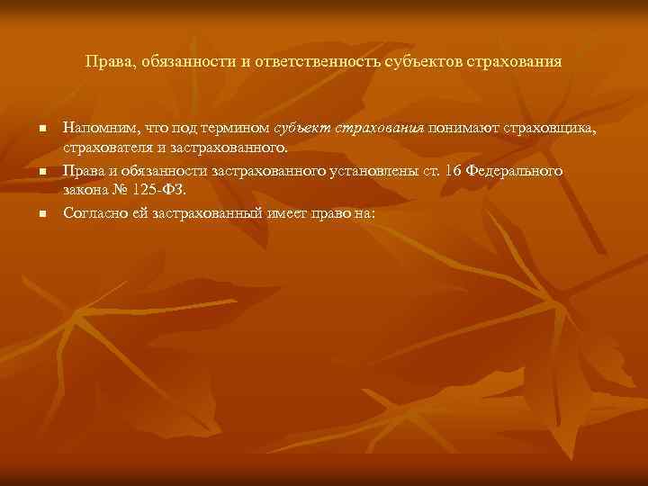 Права, обязанности и ответственность субъектов страхования n n n Напомним, что под термином субъект