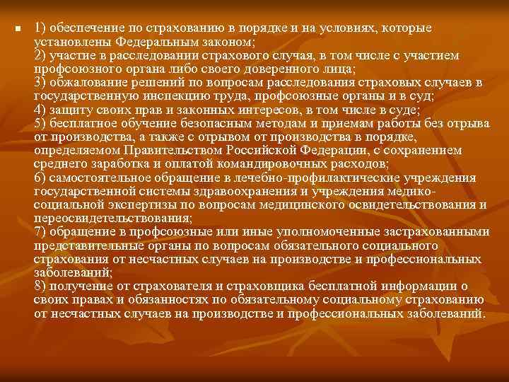 n 1) обеспечение по страхованию в порядке и на условиях, которые установлены Федеральным законом;