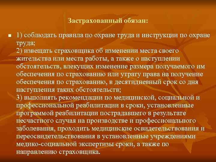 Застрахованный обязан: n 1) соблюдать правила по охране труда и инструкции по охране труда;