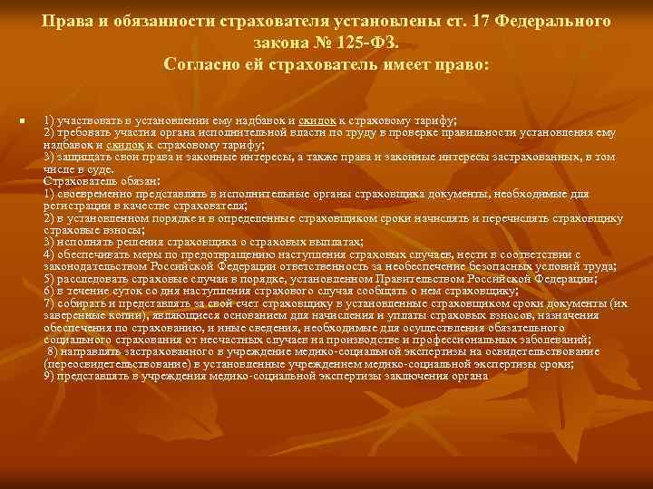 Права и обязанности страхователя установлены ст. 17 Федерального закона № 125 -ФЗ. Согласно ей