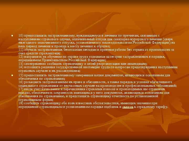 n n 10) предоставлять застрахованному, нуждающемуся в лечении по причинам, связанным с наступлением страхового