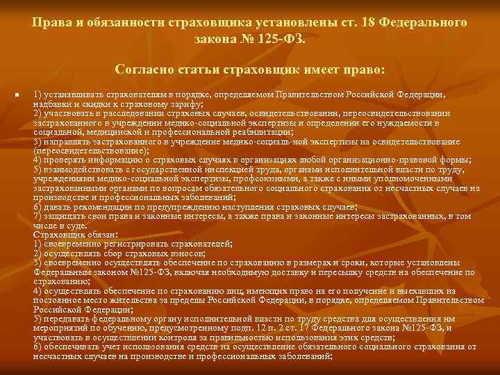 Права и обязанности страховщика установлены ст. 18 Федерального закона № 125 -ФЗ. Согласно статьи