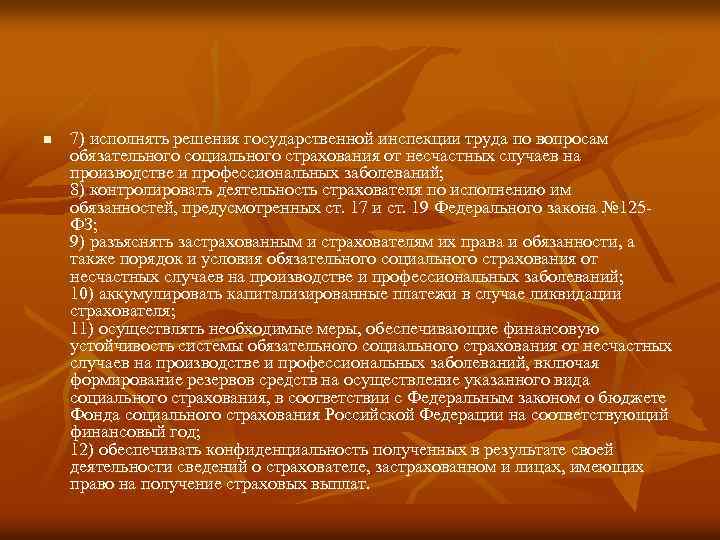 n 7) исполнять решения государственной инспекции труда по вопросам обязательного социального страхования от несчастных