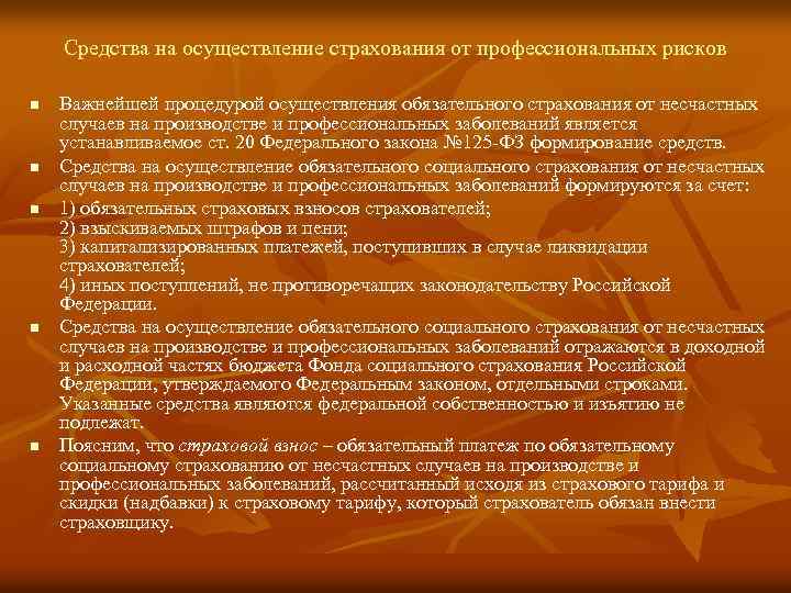 Средства на осуществление страхования от профессиональных рисков n n n Важнейшей процедурой осуществления обязательного