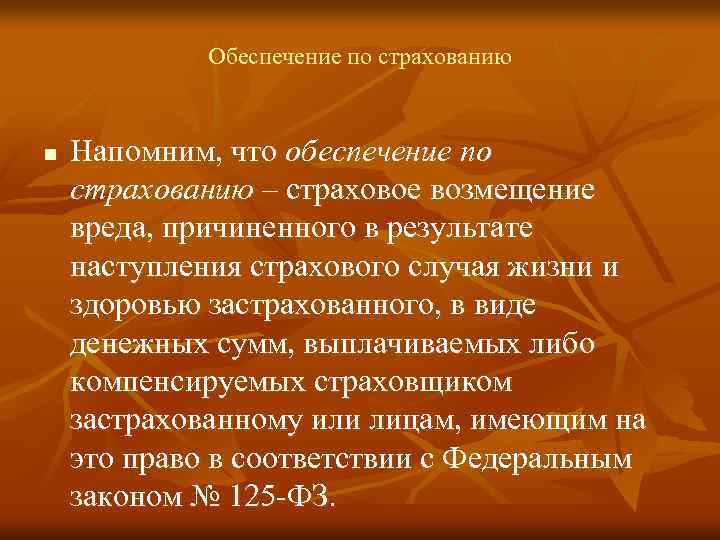 Обеспечение по страхованию n Напомним, что обеспечение по страхованию – страховое возмещение вреда, причиненного