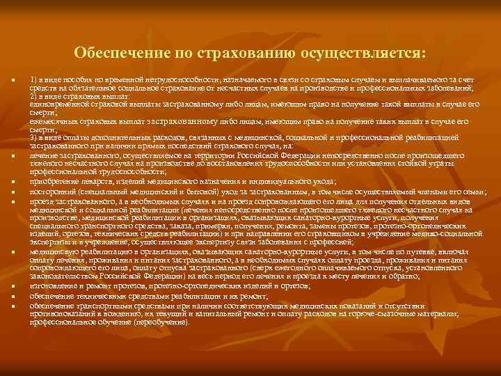  Обеспечение по страхованию осуществляется: n n n n n 1) в виде пособия