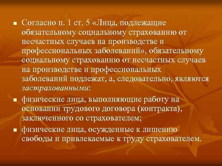 Подлежащие социальному страхованию это. Лица подлежащие обязательному социальному. Обязательному социальному страхованию подлежат. Кто подлежит обязательному социальному страхованию. Круг лиц подлежащих обязательному социальному страхованию.