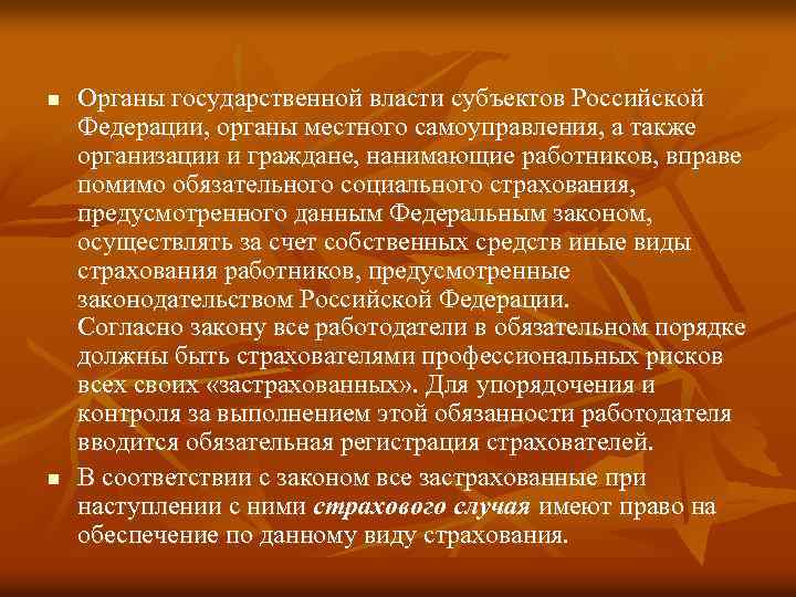 n n Органы государственной власти субъектов Российской Федерации, органы местного самоуправления, а также организации