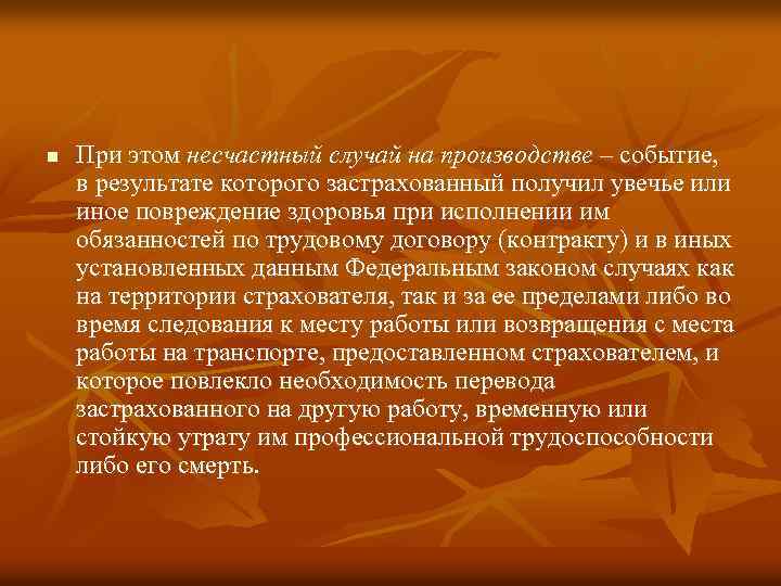 n При этом несчастный случай на производстве – событие, в результате которого застрахованный получил