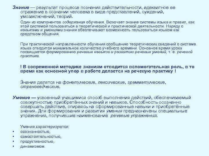 Знание — результат процесса познания действительности, адекватное ее отражение в сознании человека в виде
