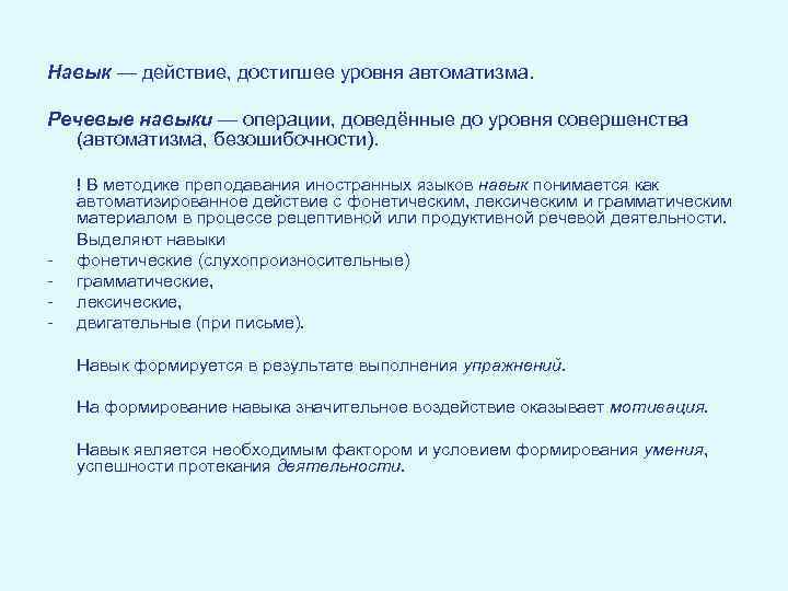 Навык — действие, достигшее уровня автоматизма. Речевые навыки — операции, доведённые до уровня совершенства