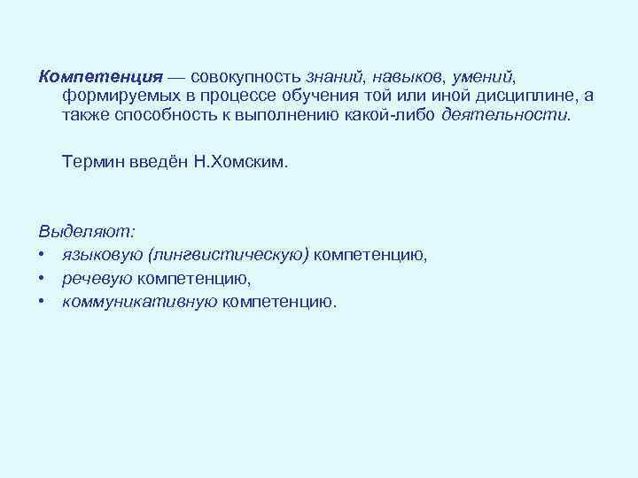 Компетенция — совокупность знаний, навыков, умений, формируемых в процессе обучения той или иной дисциплине,
