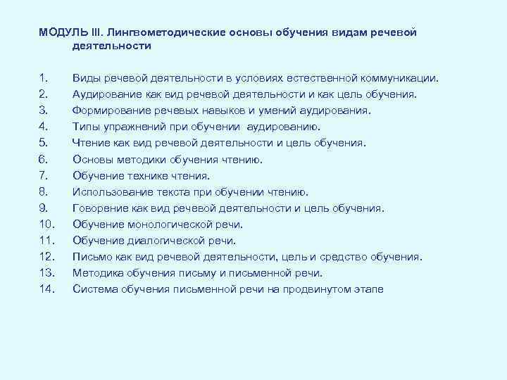 МОДУЛЬ III. Лингвометодические основы обучения видам речевой деятельности 1. 2. 3. 4. 5. 6.
