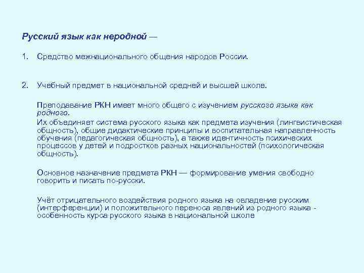 Русский язык как неродной — 1. Средство межнационального общения народов России. 2. Учебный предмет
