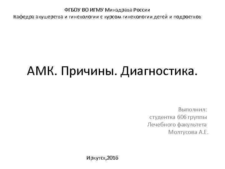 ФГБОУ ВО ИГМУ Минздрава России Кафедра акушерства и гинекологии с курсом гинекологии детей и