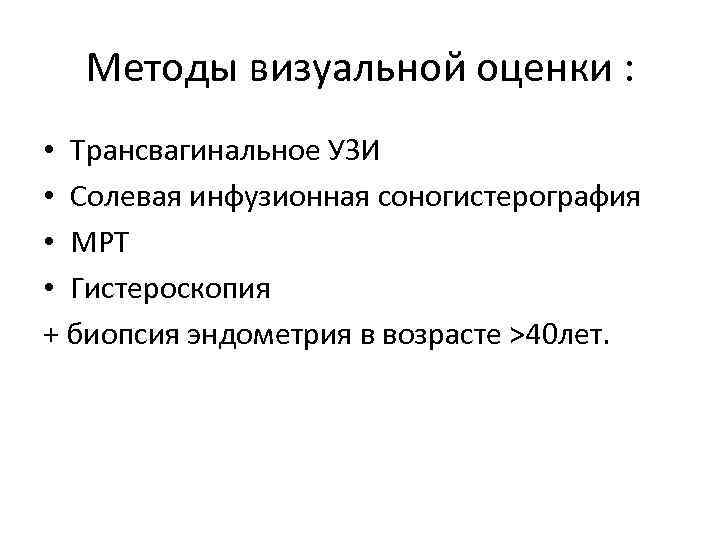 Методы визуальной оценки : • Трансвагинальное УЗИ • Солевая инфузионная соногистерография • МРТ •