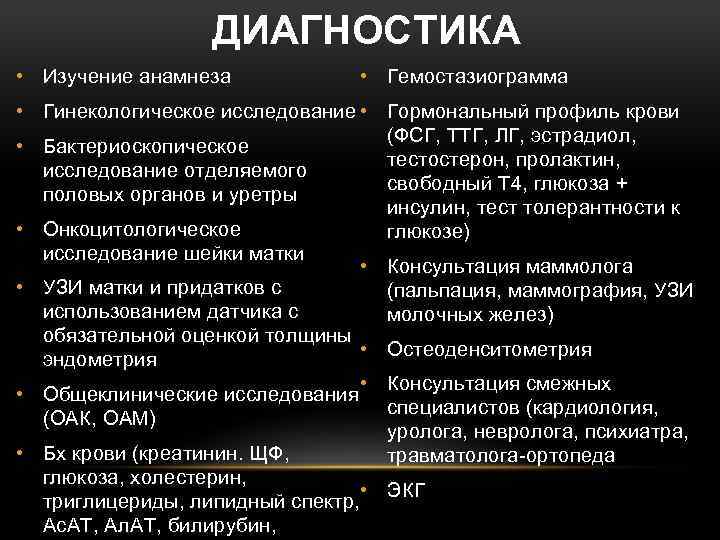 ДИАГНОСТИКА • Изучение анамнеза • Гемостазиограмма • Гинекологическое исследование • Гормональный профиль крови (ФСГ,