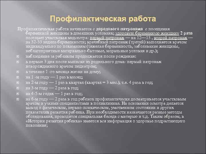 Профилактическая работа начинается с дородового патронажа с посещения беременной женщины в домашних условиях; здоровую