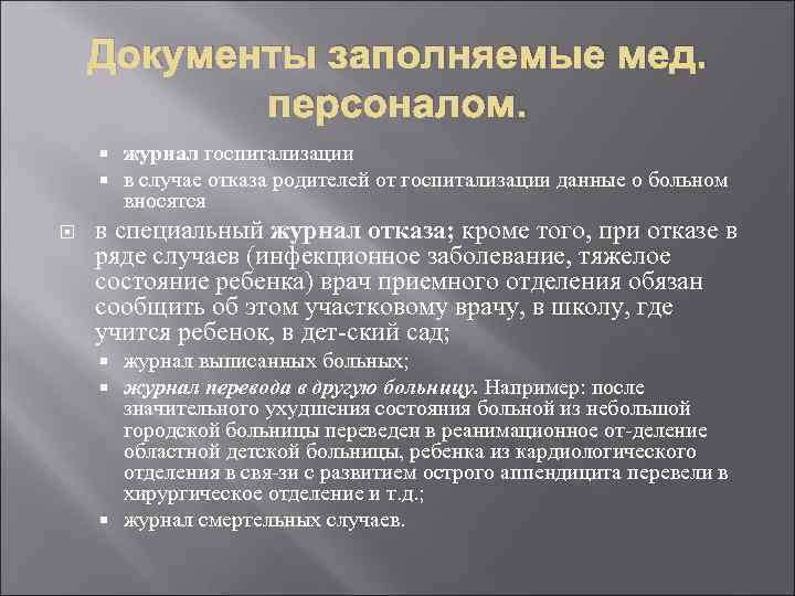Документы заполняемые мед. персоналом. журнал госпитализации в случае отказа родителей от госпитализации данные о