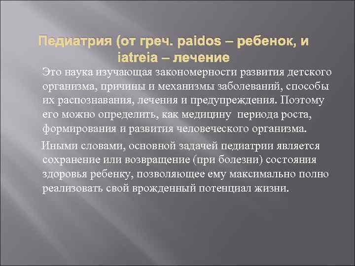 Педиатрия (от греч. paidos – ребенок, и iatreia – лечение Это наука изучающая закономерности