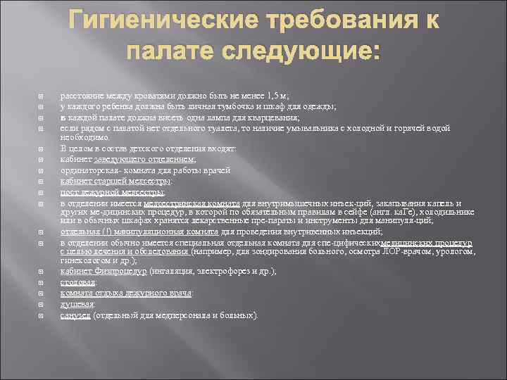 Гигиенические требования к палате следующие: расстояние между кроватями должно быть не менее 1, 5
