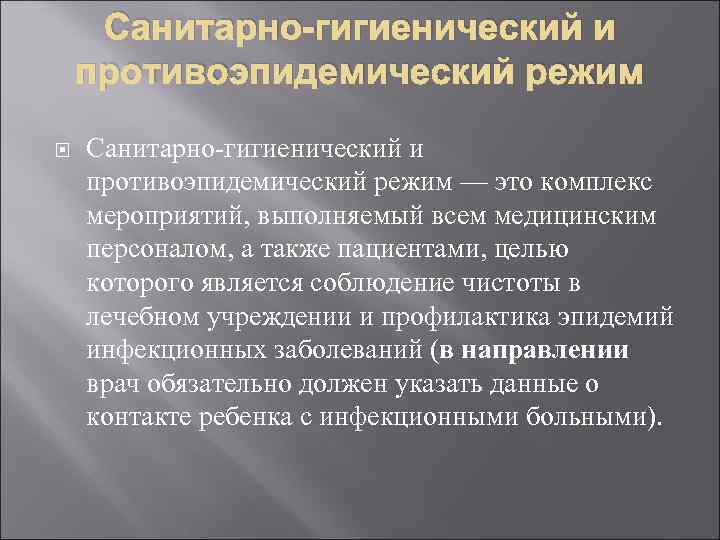 Санитарно-гигиенический и противоэпидемический режим Санитарно гигиенический и противоэпидемический режим — это комплекс мероприятий, выполняемый