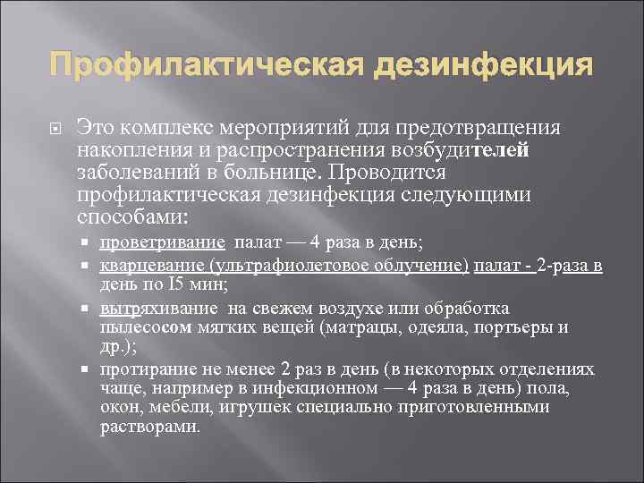 Профилактическая дезинфекция Это комплекс мероприятий для предотвращения накопления и распространения возбудителей заболеваний в больнице.