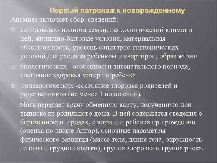 Первый патронаж к новорожденному Анамнез включает сбор сведений: социальных полнота семьи, психологический климат в