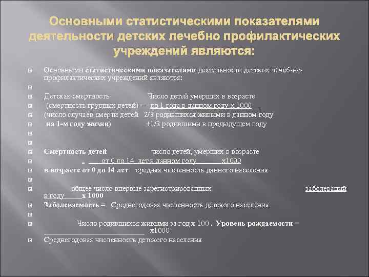 Основными статистическими показателями деятельности детских лечебно профилактических учреждений являются: Основными статистическими показателями деятельности детских
