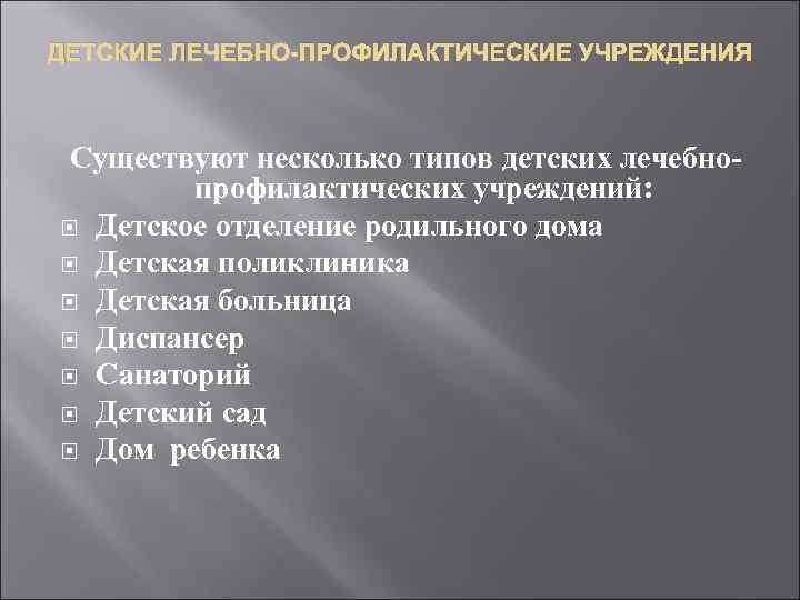 ДЕТСКИЕ ЛЕЧЕБНО-ПРОФИЛАКТИЧЕСКИЕ УЧРЕЖДЕНИЯ Существуют несколько типов детских лечебнопрофилактических учреждений: Детское отделение родильного дома Детская