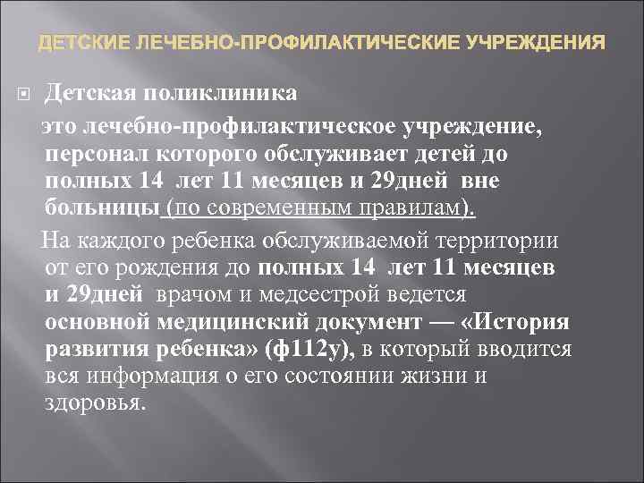 ДЕТСКИЕ ЛЕЧЕБНО-ПРОФИЛАКТИЧЕСКИЕ УЧРЕЖДЕНИЯ Детская поликлиника это лечебно-профилактическое учреждение, персонал которого обслуживает детей до полных