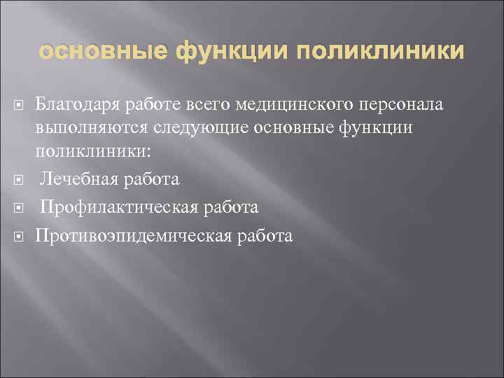 Функции поликлиники