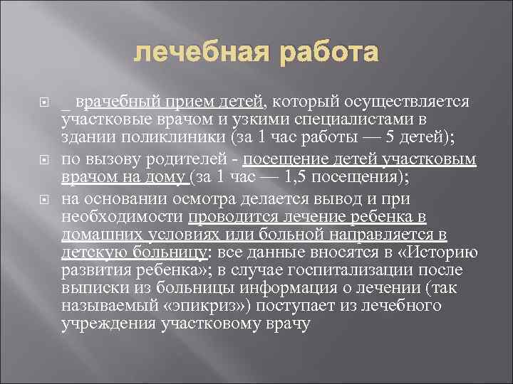 лечебная работа _ врачебный прием детей, который осуществляется участковые врачом и узкими специалистами в