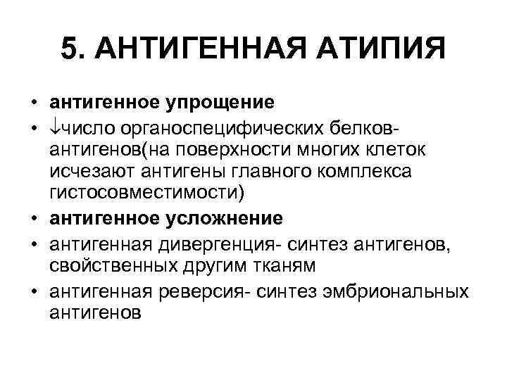 Атипия что это. Антигенная атипия. Антигенная атипия опухолей. Антигенное упрощение опухолевых клеток. Антигенная конверсия тканей.