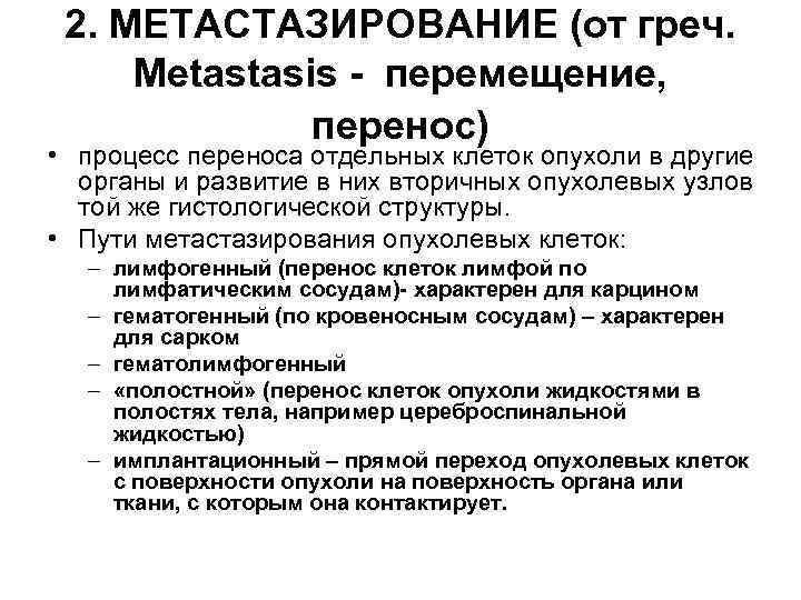 2. МЕТАСТАЗИРОВАНИЕ (от греч. Metastasis - перемещение, перенос) • процесс переноса отдельных клеток опухоли
