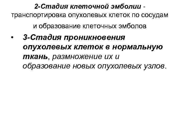 2 -Стадия клеточной эмболии транспортировка опухолевых клеток по сосудам и образование клеточных эмболов •