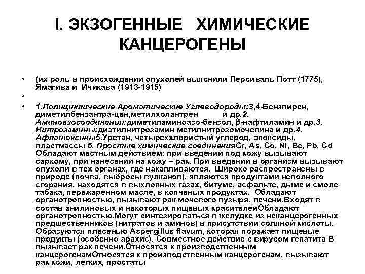 I. ЭКЗОГЕННЫЕ ХИМИЧЕСКИЕ КАНЦЕРОГЕНЫ • • • (их роль в происхождении опухолей выяснили Персиваль