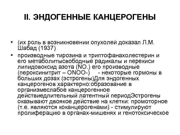 II. ЭНДОГЕННЫЕ КАНЦЕРОГЕНЫ • (их роль в возникновении опухолей доказал Л. М. Шабад (1937)