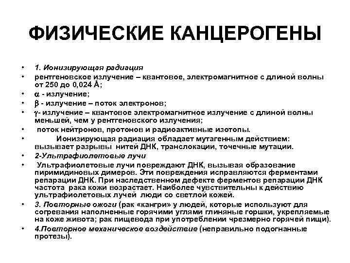 ФИЗИЧЕСКИЕ КАНЦЕРОГЕНЫ • • • 1. Ионизирующая радиация рентгеновское излучение – квантовое, электромагнитное с
