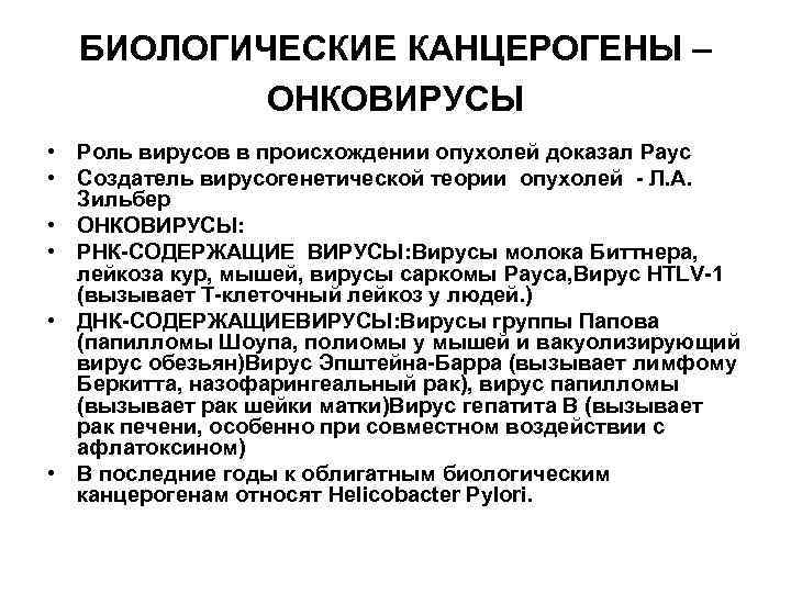 БИОЛОГИЧЕСКИЕ КАНЦЕРОГЕНЫ – ОНКОВИРУСЫ • Роль вирусов в происхождении опухолей доказал Раус • Создатель