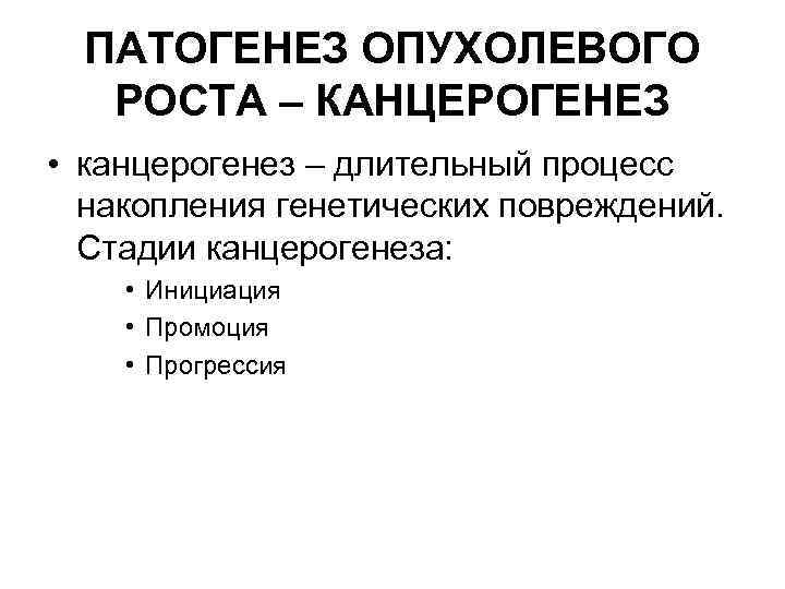 ПАТОГЕНЕЗ ОПУХОЛЕВОГО РОСТА – КАНЦЕРОГЕНЕЗ • канцерогенез – длительный процесс накопления генетических повреждений. Стадии