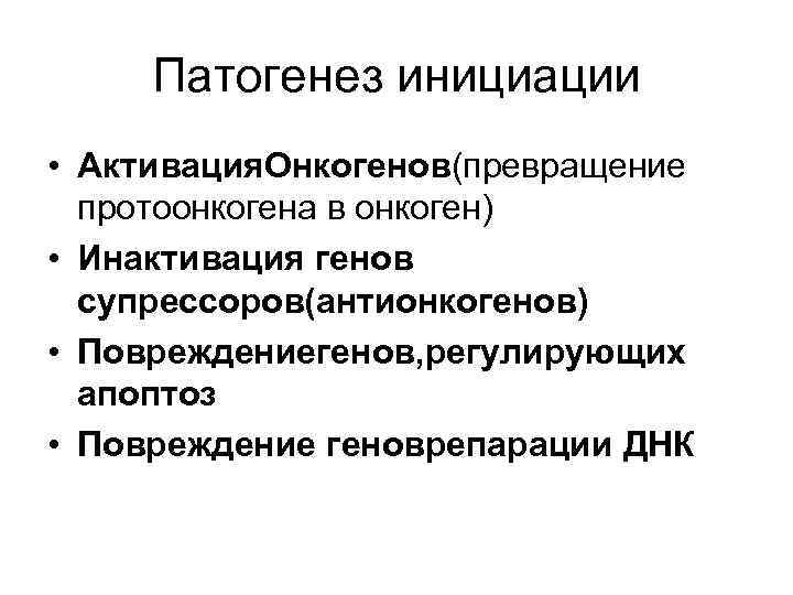 Патогенез инициации • Активация. Онкогенов(превращение протоонкогена в онкоген) • Инактивация генов супрессоров(антионкогенов) • Повреждениегенов,