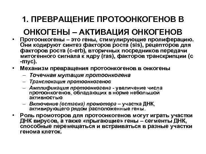 1. ПРЕВРАЩЕНИЕ ПРОТООНКОГЕНОВ В ОНКОГЕНЫ – АКТИВАЦИЯ ОНКОГЕНОВ • Протоонкогены – это гены, стимулирующие