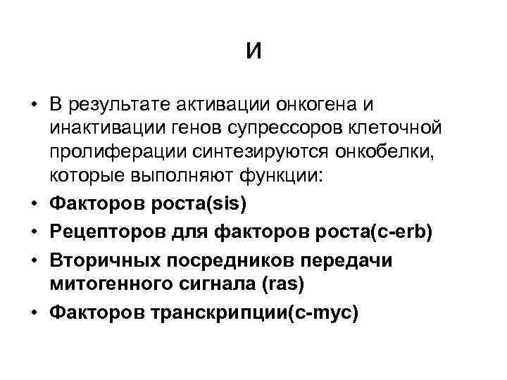 и • В результате активации онкогена и инактивации генов супрессоров клеточной пролиферации синтезируются онкобелки,
